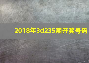 2018年3d235期开奖号码