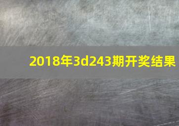 2018年3d243期开奖结果