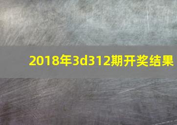 2018年3d312期开奖结果