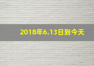 2018年6.13日到今天