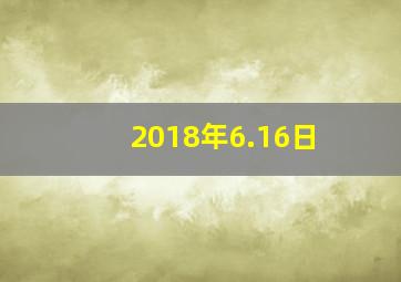 2018年6.16日