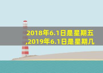 2018年6.1日是星期五,2019年6.1日是星期几