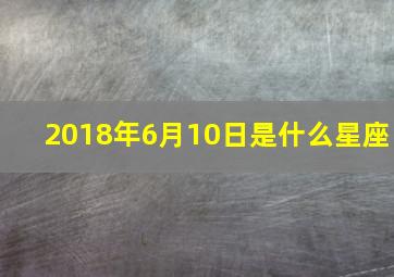 2018年6月10日是什么星座