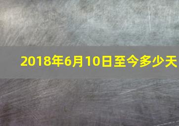 2018年6月10日至今多少天