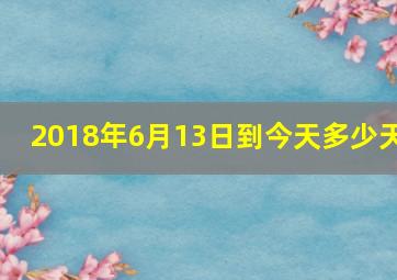 2018年6月13日到今天多少天