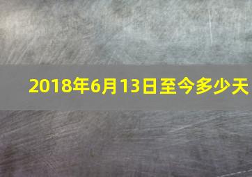 2018年6月13日至今多少天