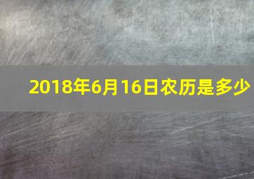 2018年6月16日农历是多少