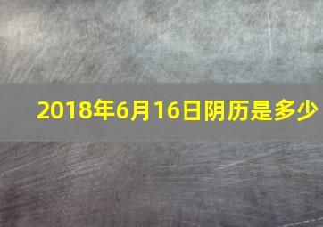 2018年6月16日阴历是多少