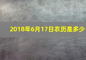 2018年6月17日农历是多少