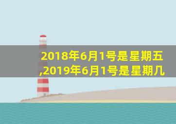 2018年6月1号是星期五,2019年6月1号是星期几