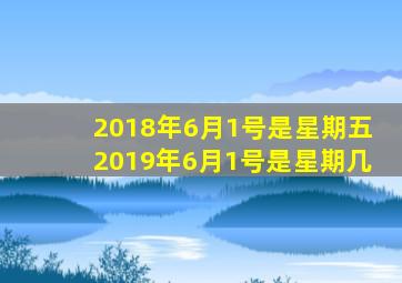 2018年6月1号是星期五2019年6月1号是星期几