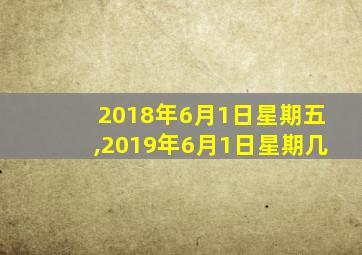 2018年6月1日星期五,2019年6月1日星期几