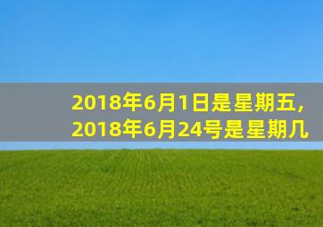 2018年6月1日是星期五,2018年6月24号是星期几