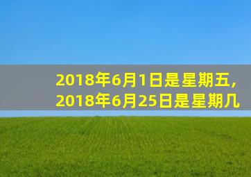 2018年6月1日是星期五,2018年6月25日是星期几