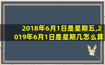 2018年6月1日是星期五,2019年6月1日是星期几怎么算