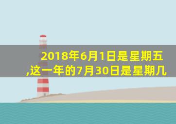 2018年6月1日是星期五,这一年的7月30日是星期几