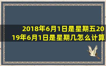 2018年6月1日是星期五2019年6月1日是星期几怎么计算