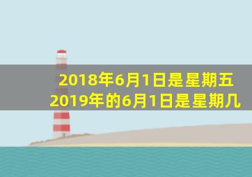 2018年6月1日是星期五2019年的6月1日是星期几