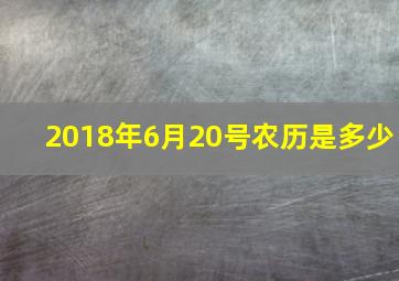 2018年6月20号农历是多少