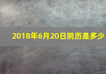 2018年6月20日阴历是多少