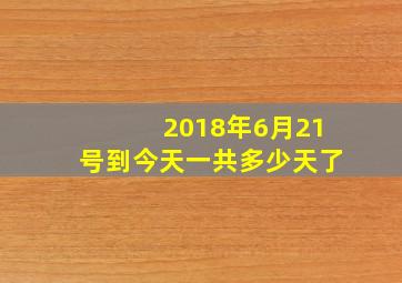 2018年6月21号到今天一共多少天了