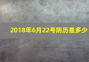 2018年6月22号阴历是多少