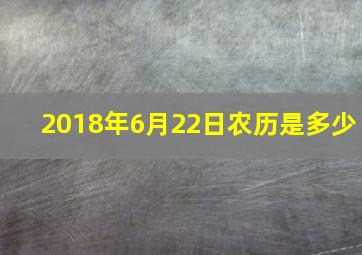 2018年6月22日农历是多少