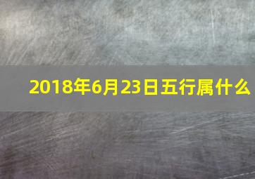 2018年6月23日五行属什么