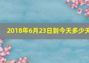 2018年6月23日到今天多少天