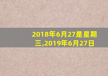 2018年6月27是星期三,2019年6月27日