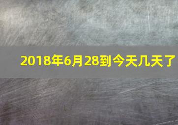 2018年6月28到今天几天了