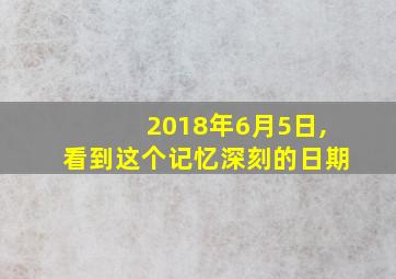 2018年6月5日,看到这个记忆深刻的日期