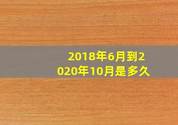 2018年6月到2020年10月是多久