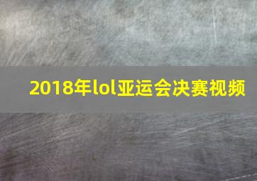 2018年lol亚运会决赛视频