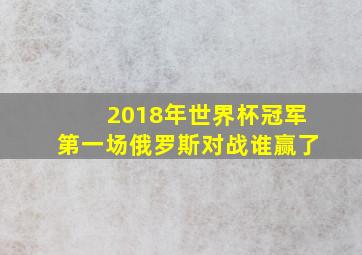 2018年世界杯冠军第一场俄罗斯对战谁赢了