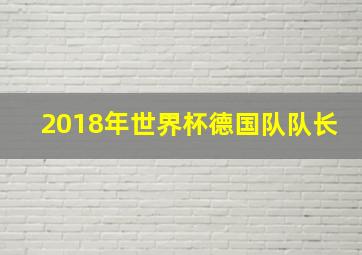 2018年世界杯德国队队长