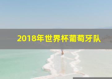 2018年世界杯葡萄牙队