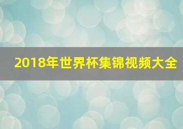 2018年世界杯集锦视频大全