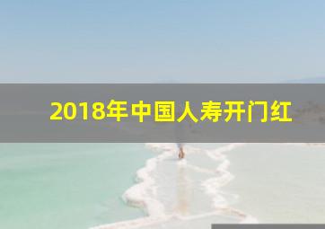 2018年中国人寿开门红