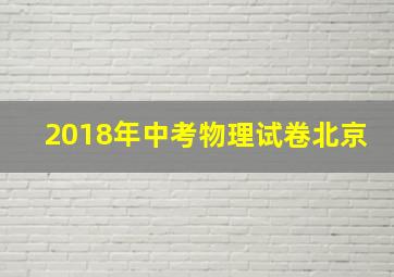 2018年中考物理试卷北京