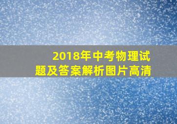 2018年中考物理试题及答案解析图片高清