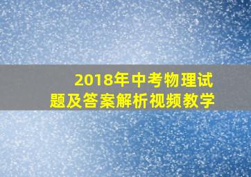 2018年中考物理试题及答案解析视频教学