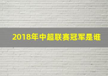 2018年中超联赛冠军是谁