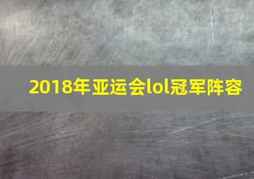 2018年亚运会lol冠军阵容