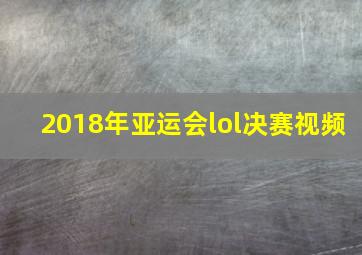 2018年亚运会lol决赛视频