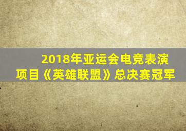 2018年亚运会电竞表演项目《英雄联盟》总决赛冠军