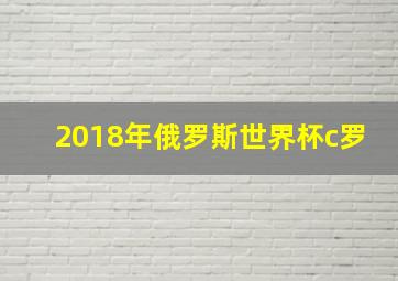 2018年俄罗斯世界杯c罗