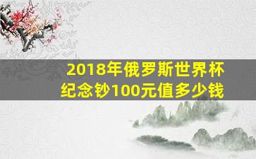 2018年俄罗斯世界杯纪念钞100元值多少钱