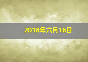 2018年六月16日