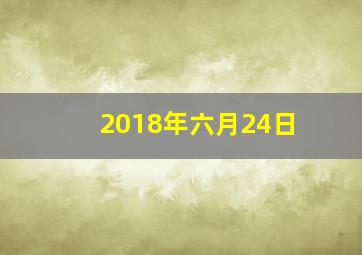 2018年六月24日